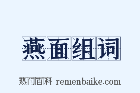 燕面组词是什么意思的图片